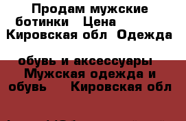 Продам мужские ботинки › Цена ­ 1 000 - Кировская обл. Одежда, обувь и аксессуары » Мужская одежда и обувь   . Кировская обл.